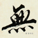 无