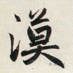 漠