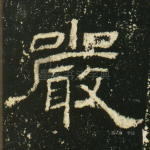 严