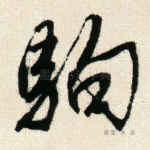 驹