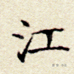 江
