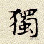 独