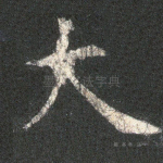 大