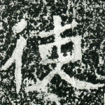 使