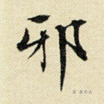 邪