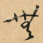 无