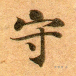 守