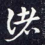 诸