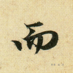 而