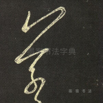 羲