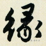 缘