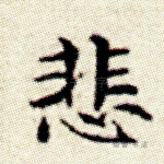 悲