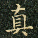 真