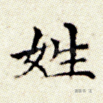 姓