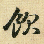 饮