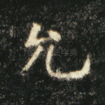 允