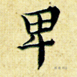 卑