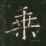 乘