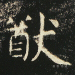 猷