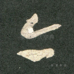 亦
