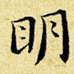 明