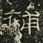 补