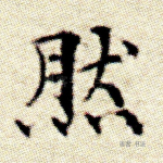 然