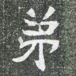 弟
