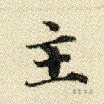 主