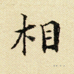 相