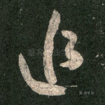 追