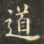 道