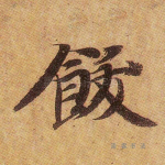 饫