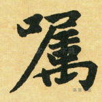 嘱