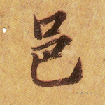 邑