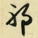 邪