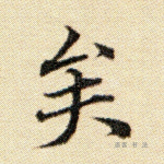 矣
