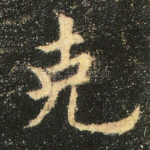 克