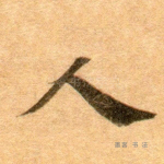 人