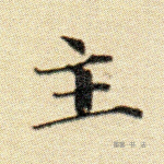 主