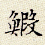 虾