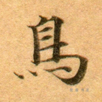 鸟