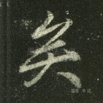 矣