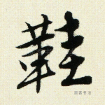 鞋