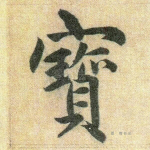宝