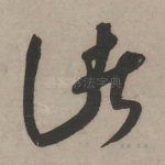 诸