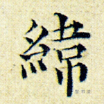 纬