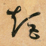 矩