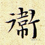 卫