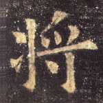 将